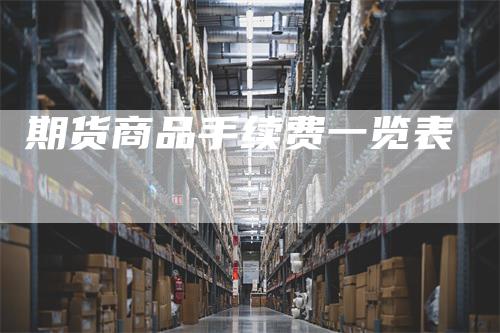 期货商品手续费一览表