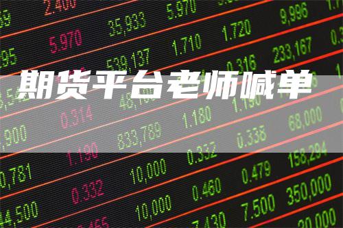期货平台老师喊单