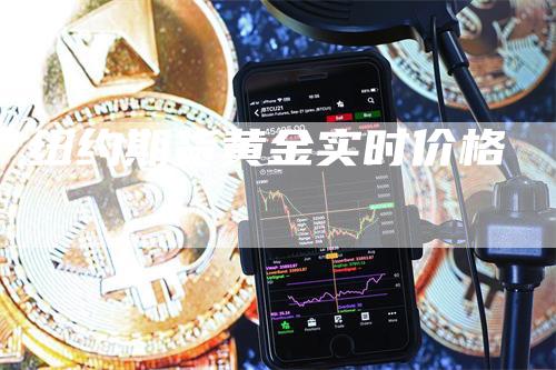 纽约期货黄金实时价格-领航期货