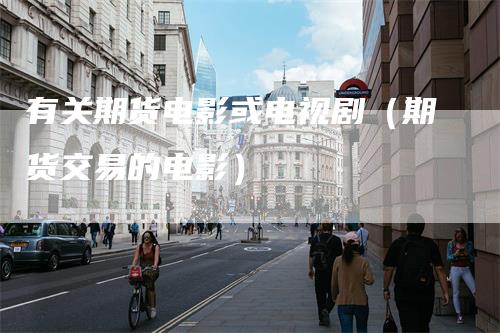 有关期货电影或电视剧（期货交易的电影）