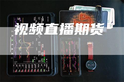 视频直播期货-领航期货