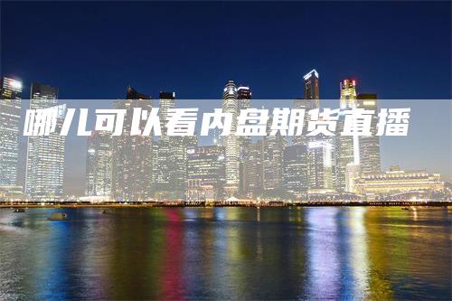 哪儿可以看内盘期货直播