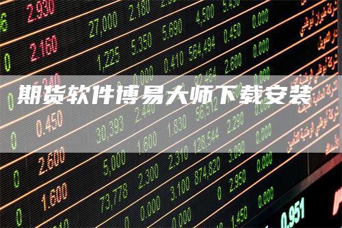 期货软件博易大师下载安装-领航期货
