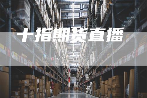 十指期货直播