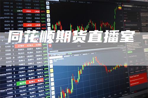 同花顺期货直播室-领航期货