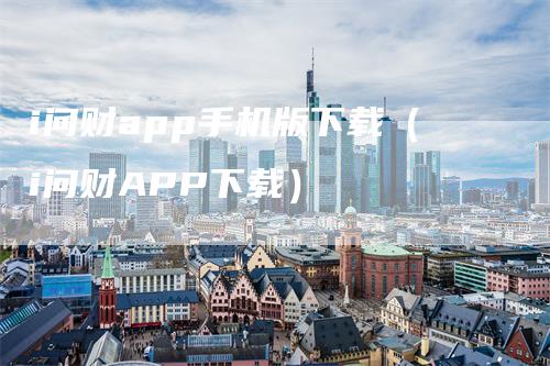 i问财app手机版下载（i问财APP下载）