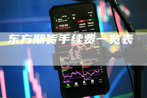 东方期货手续费一览表
