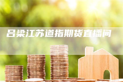 吕梁江苏道指期货直播间