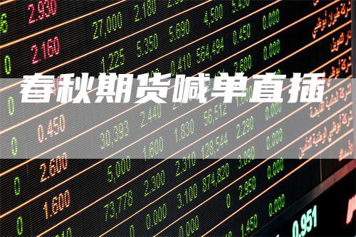 春秋期货喊单直插