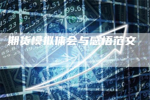 期货模拟体会与感悟范文-领航期货