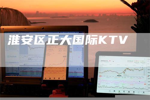 淮安区正大国际KTV