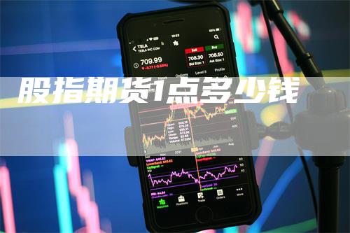 股指期货1点多少钱