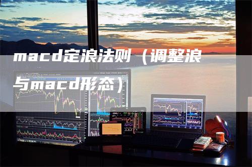 macd定浪法则（调整浪与macd形态）