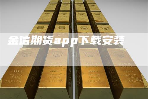 金信期货app下载安装