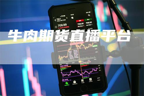 牛肉期货直播平台