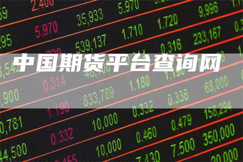 中国期货平台查询网