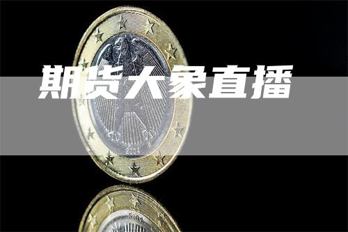 期货大象直播