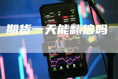 期货一天能翻倍吗-领航期货