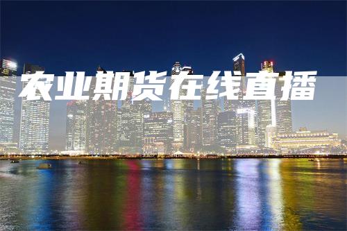 农业期货在线直播