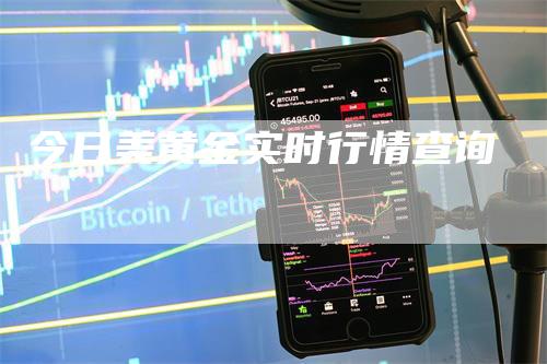 今日美黄金实时行情查询