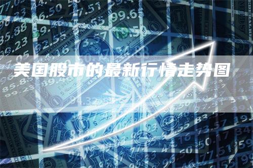 美国股市的最新行情走势图