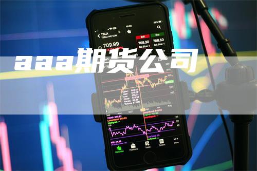 aaa期货公司