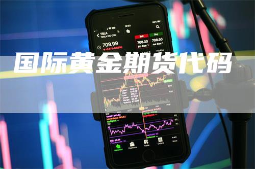 国际黄金期货代码-领航期货