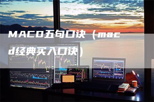 MACD五句口诀（macd经典买入口诀）
