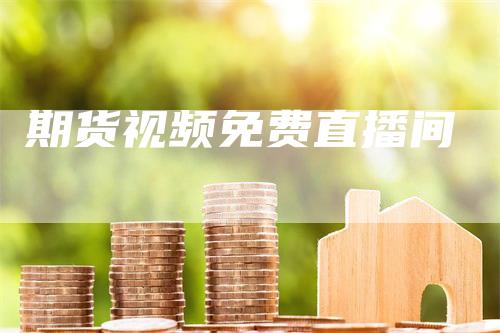 期货视频免费直播间