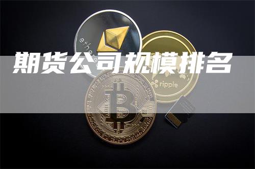 期货公司规模排名