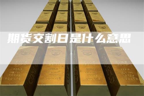 期货交割日是什么意思
