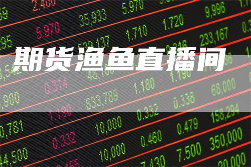 期货渔鱼直播间