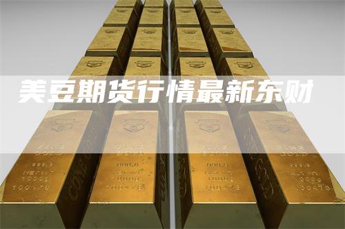 美豆期货行情最新东财-领航期货
