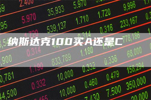 纳斯达克100买A还是C