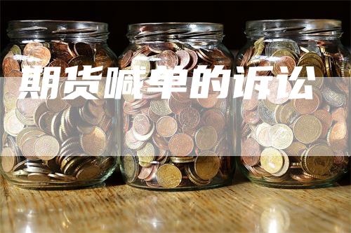 期货喊单的诉讼