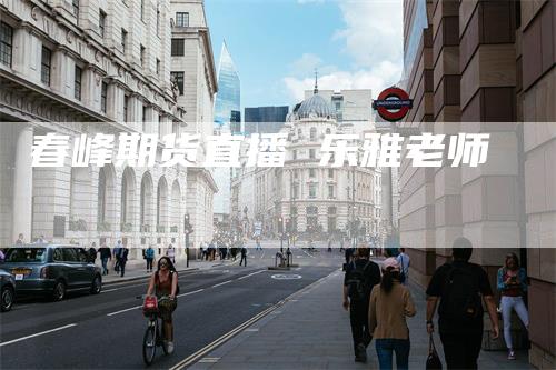 春峰期货直播 乐雅老师-领航期货