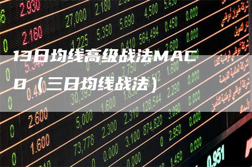 13日均线高级战法MACD（三日均线战法）-领航期货