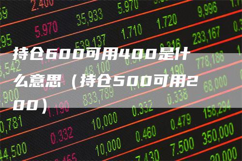 持仓600可用400是什么意思（持仓500可用200）