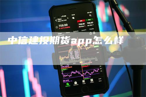 中信建投期货app怎么样