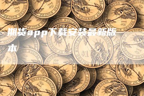 期货app下载安装最新版本-领航期货