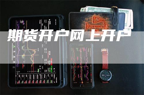 期货开户网上开户