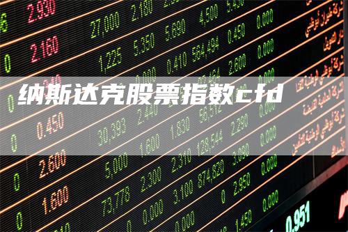 纳斯达克股票指数cfd