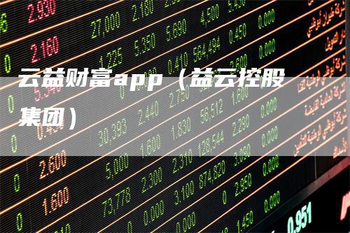 云益财富app（益云控股集团）-领航期货