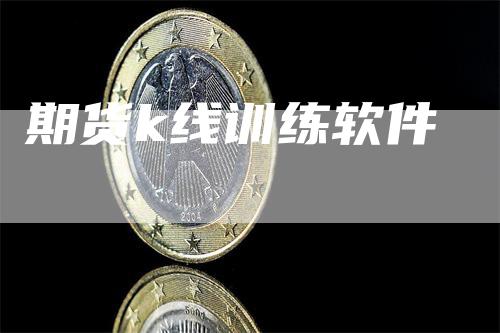 期货k线训练软件