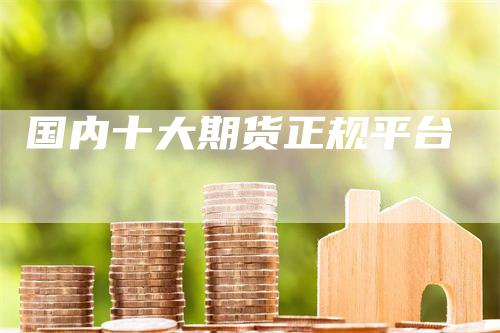 国内十大期货正规平台