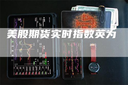 美股期货实时指数英为-领航期货