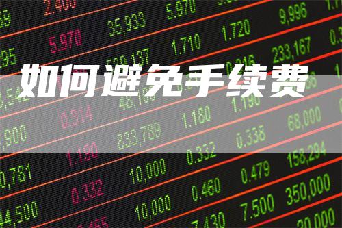 如何避免手续费