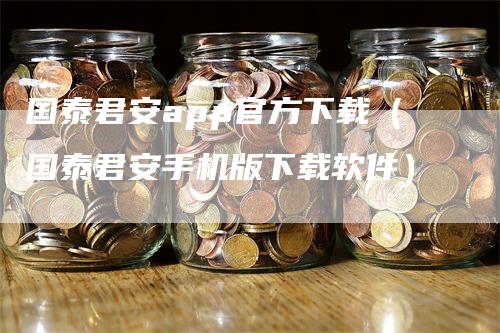 国泰君安app官方下载（国泰君安手机版下载软件）-领航期货