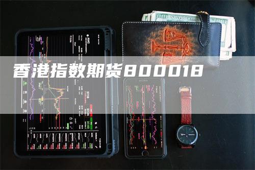 香港指数期货800018
