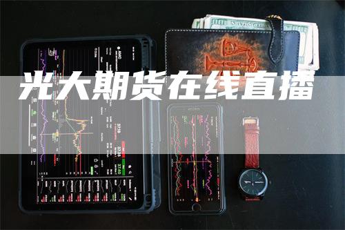 光大期货在线直播